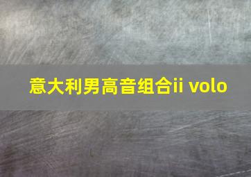 意大利男高音组合ii volo